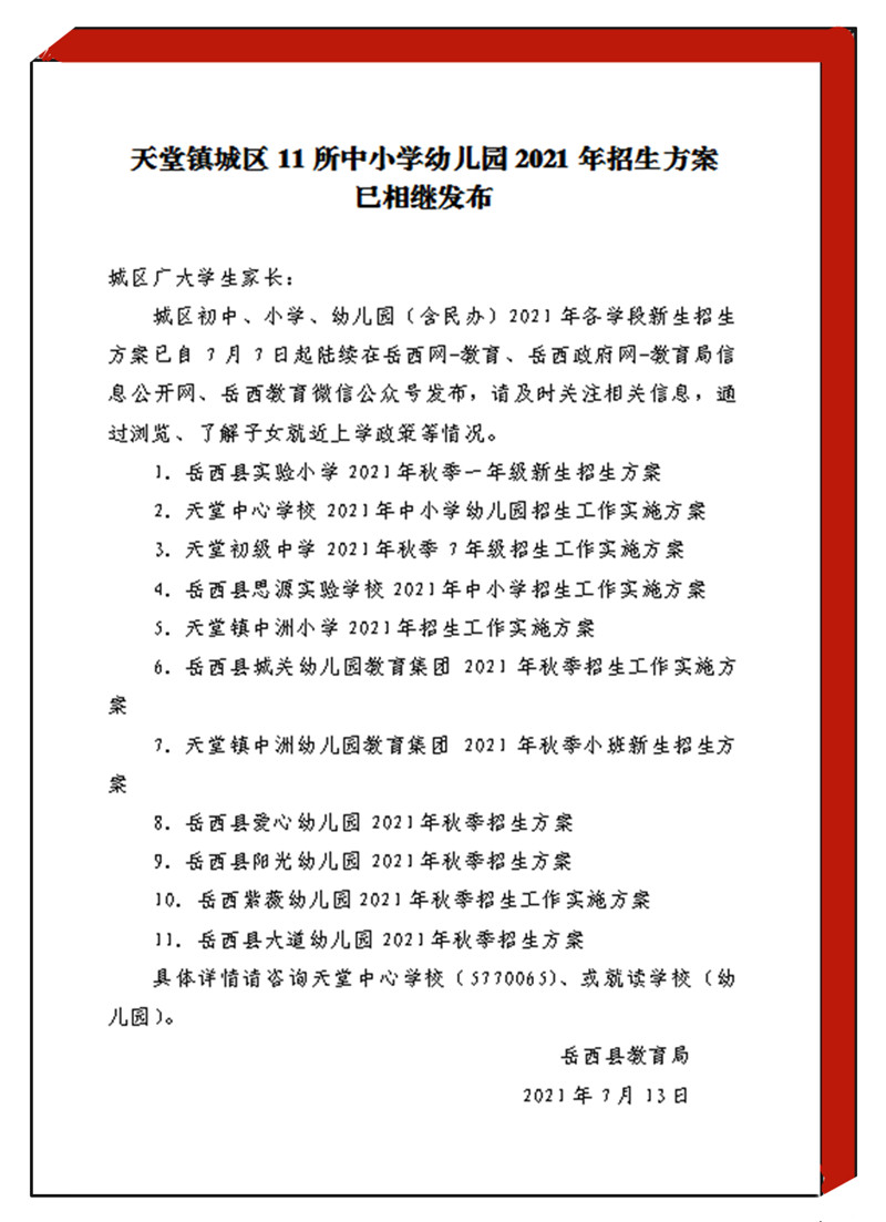 天堂镇城区11所中小学幼儿园2021年招生方案已相继发布