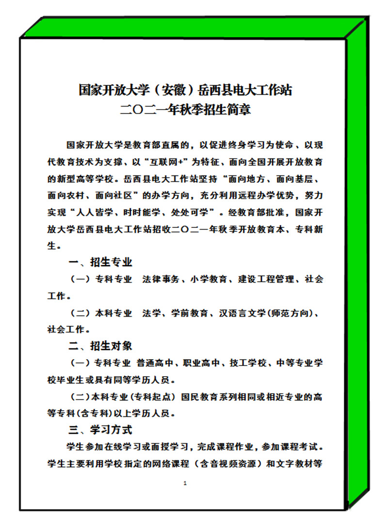 国家开放大学岳西教学点二〇二一年秋季招生简章