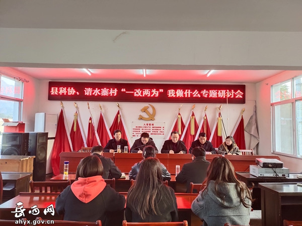 县科协在请水寨村举办“一改两为”我做什么专题研讨会