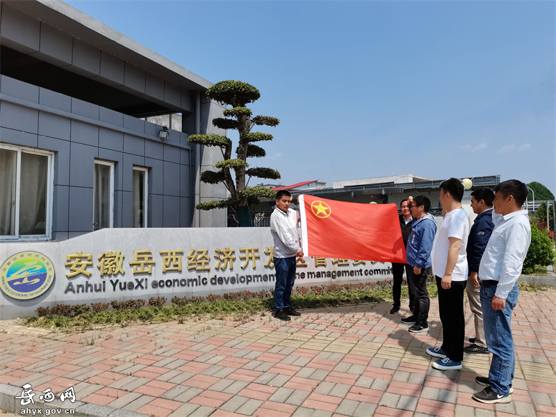 岳西经开区团工委开展“喜迎二十大•庆建团百年•展青春风采”系列活动