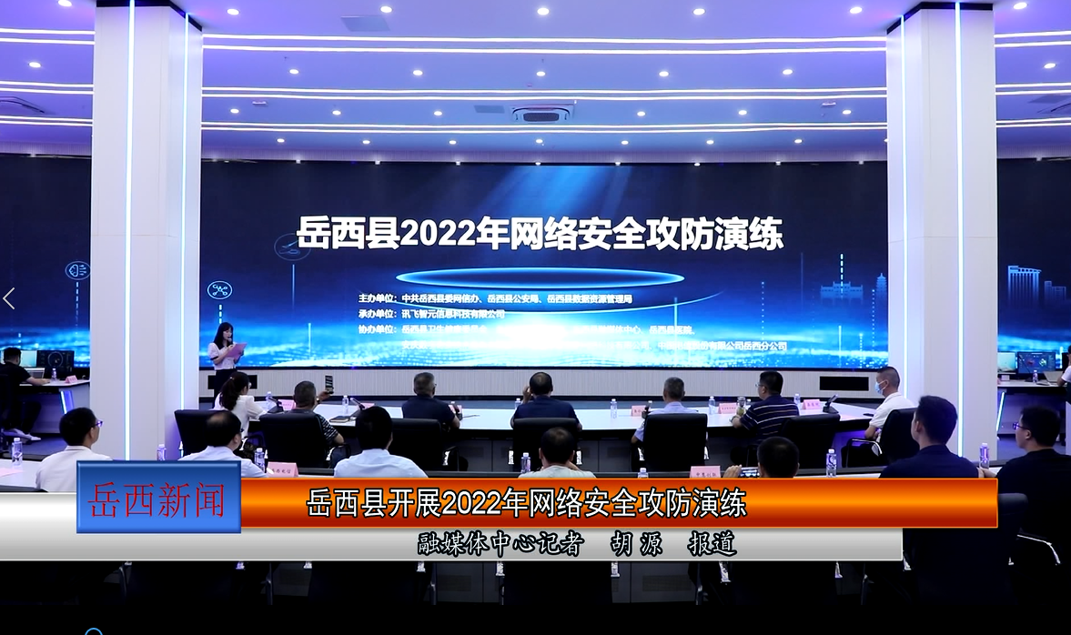 岳西县开展2022年网络安全攻防演练