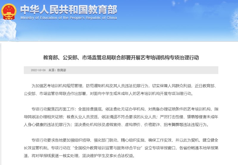 教育部、公安部、市场监管总局联合部署开展艺考培训机构专项治理行动